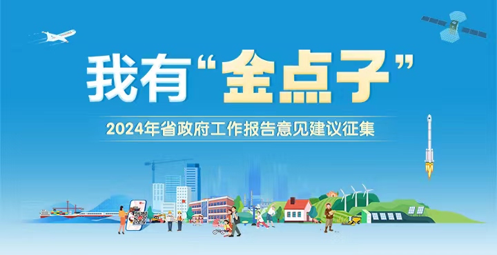 我有‘金點(diǎn)子’——2024年省政府工作報(bào)告意見(jiàn)建議征集